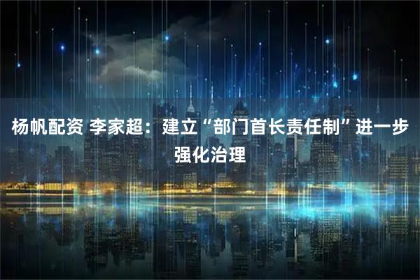 杨帆配资 李家超：建立“部门首长责任制”进一步强化治理