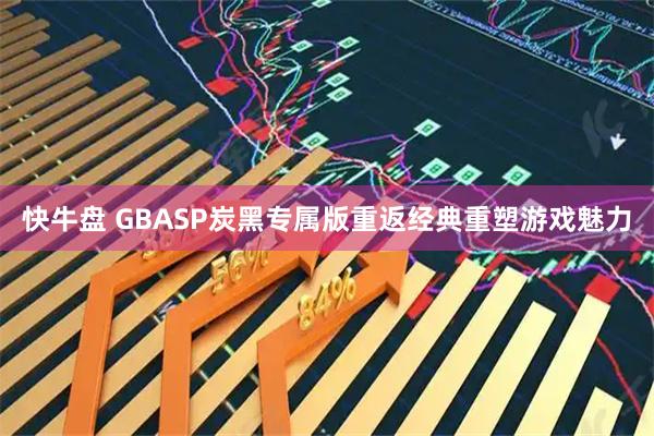 快牛盘 GBASP炭黑专属版重返经典重塑游戏魅力