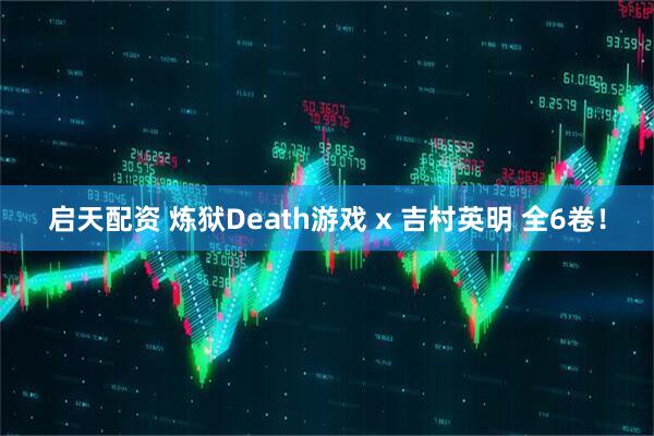 启天配资 炼狱Death游戏 x 吉村英明 全6卷！