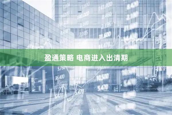 盈通策略 电商进入出清期