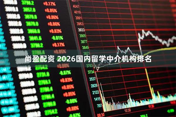 尚盈配资 2026国内留学中介机构排名